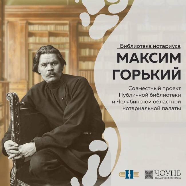 Библиотека нотариуса: Максим Горький