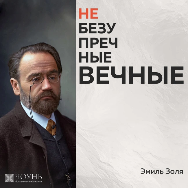 Небезупречные вечные: Эмиль Золя