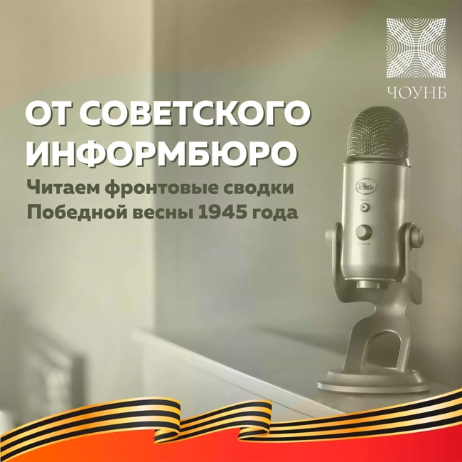 ПОДКАСТ ЧИТАТЕЛЕЙ: ФРОНТОВЫЕ СВОДКИ ПОБЕДНОГО 1945 ГОДА