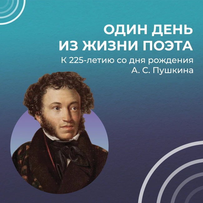 ОДИН ДЕНЬ ИЗ ЖИЗНИ ПОЭТА: Пушкинская Москва и семейные предания