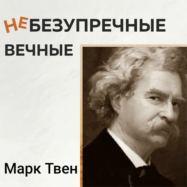 Небезупречные вечные: Марк Твен