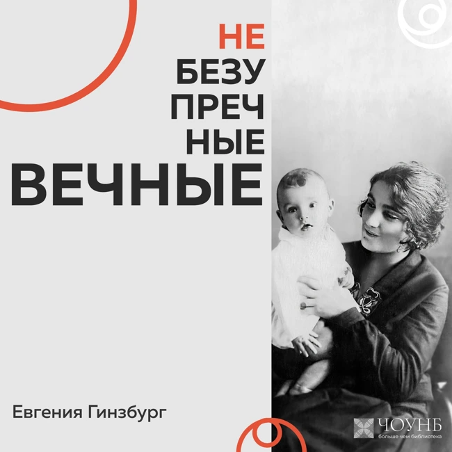 НЕБЕЗУПРЕЧНЫЕ ВЕЧНЫЕ: Евгения Гинзбург