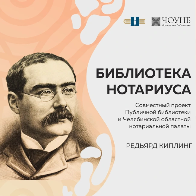 Библиотека нотариуса: Редьярд Киплинг