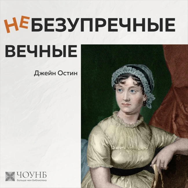 Небезупречные вечные: Джейн Остин