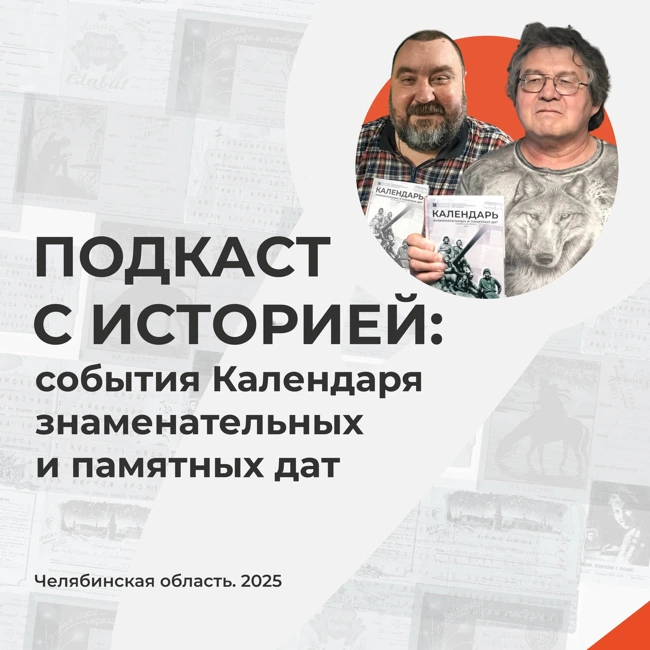 Подкаст с историей: Гаяз Самигулов и Фёдор Петров
