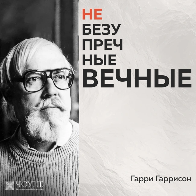 Небезупречные вечные: Гарри Гаррисон