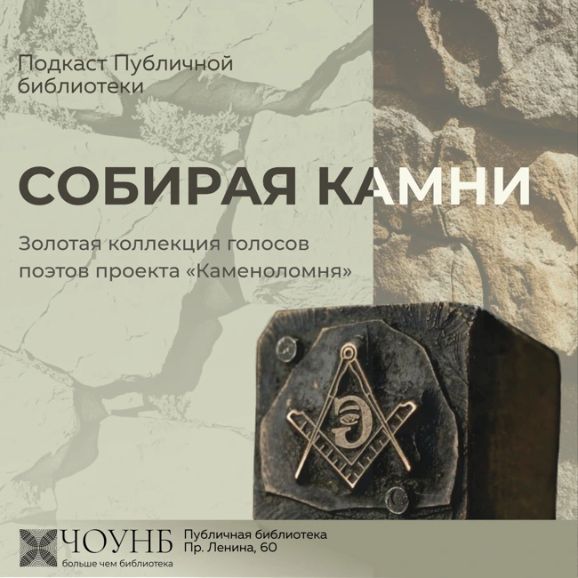 Собирая камни: Выпуск 2.