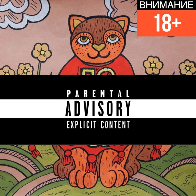 №26-2 "По-сло-гам. Взрослым". Х*й
