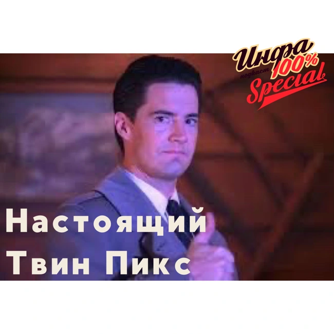 Special. Настоящий Твин Пикс. Часть 6