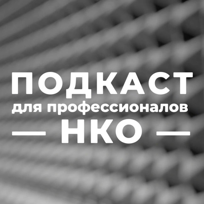 Кадры для НКО: где найти сотрудников, подходящих для работе в благотворительности