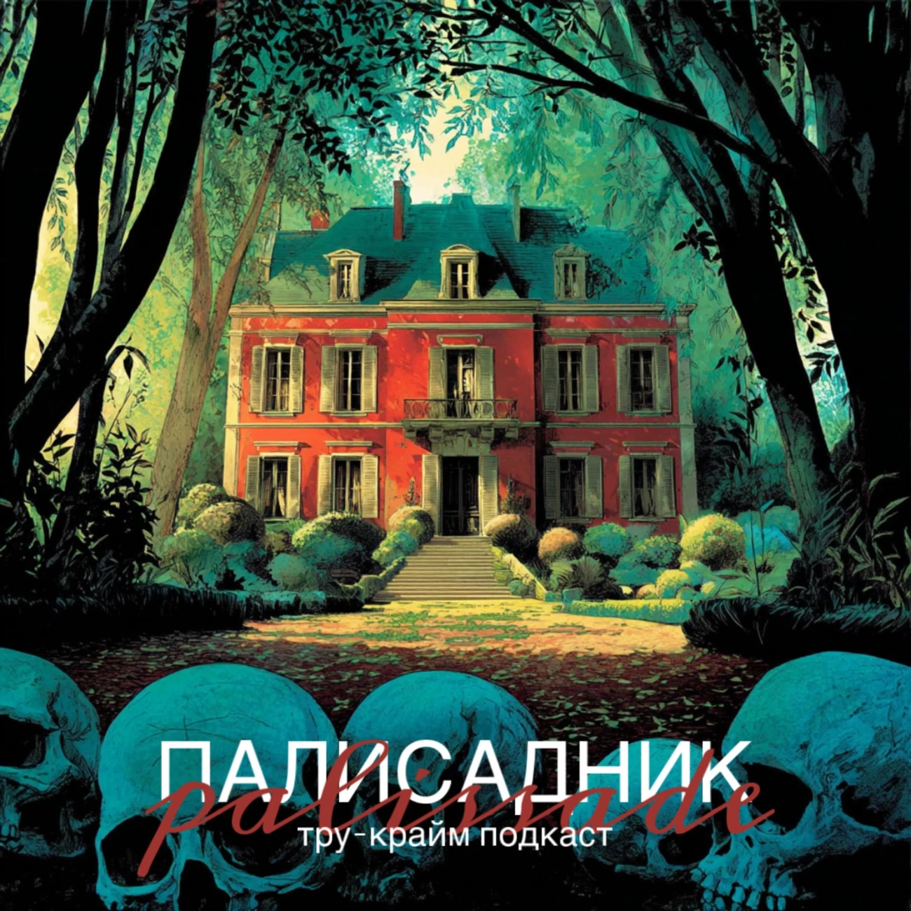 Палисадник