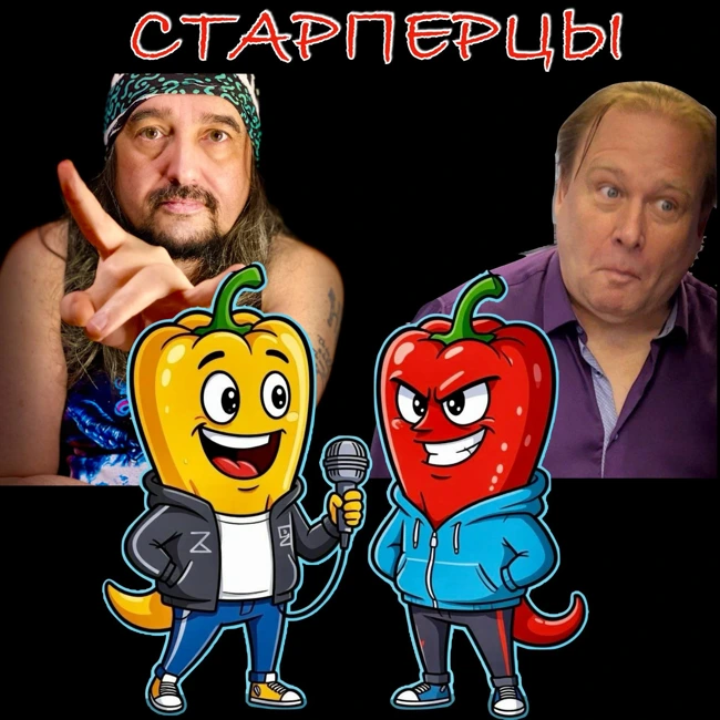 Старперцы выпуск 1