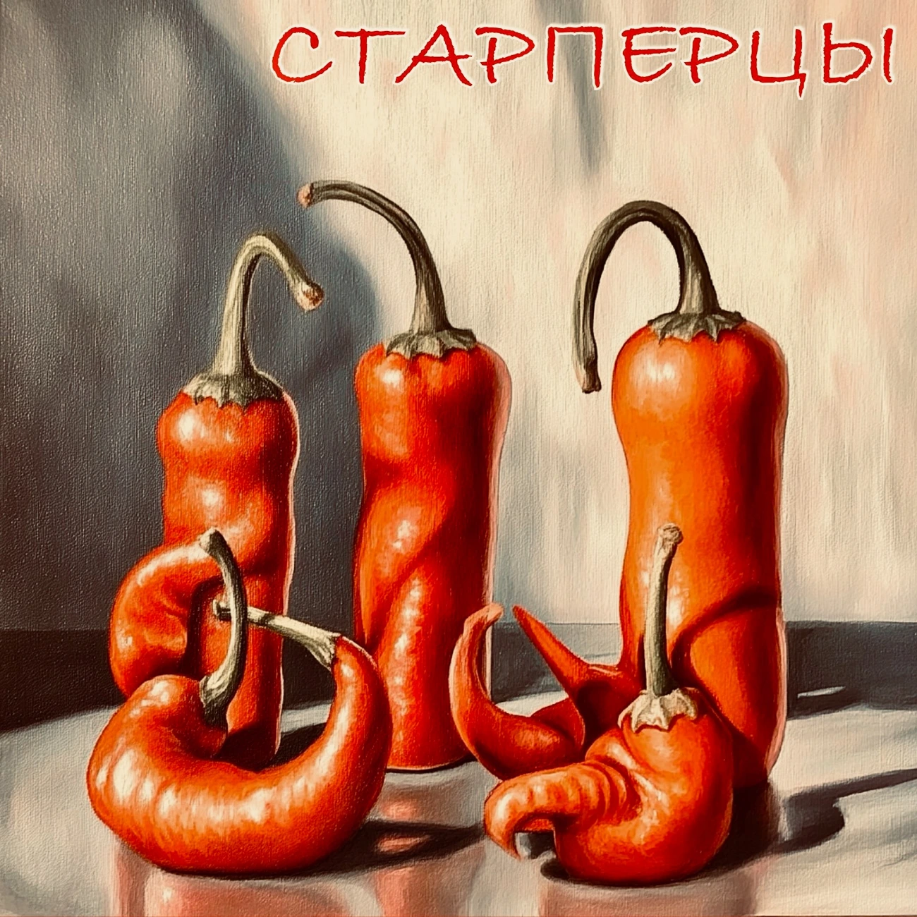 СТАРПЕРЦЫ