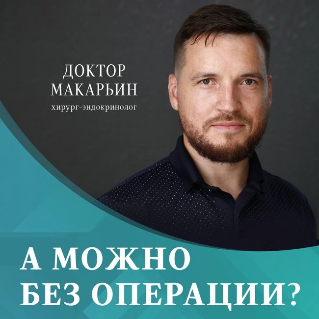 8 - Депрессия и высокий кальций или как носорог помог открыть околощитовидные железы