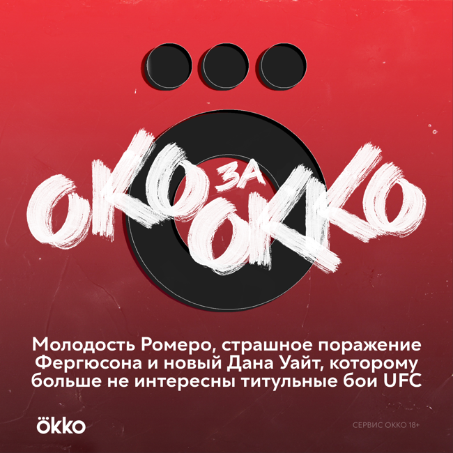 Молодость Ромеро, страшное поражение Фергюсона и новый Дана Уайт