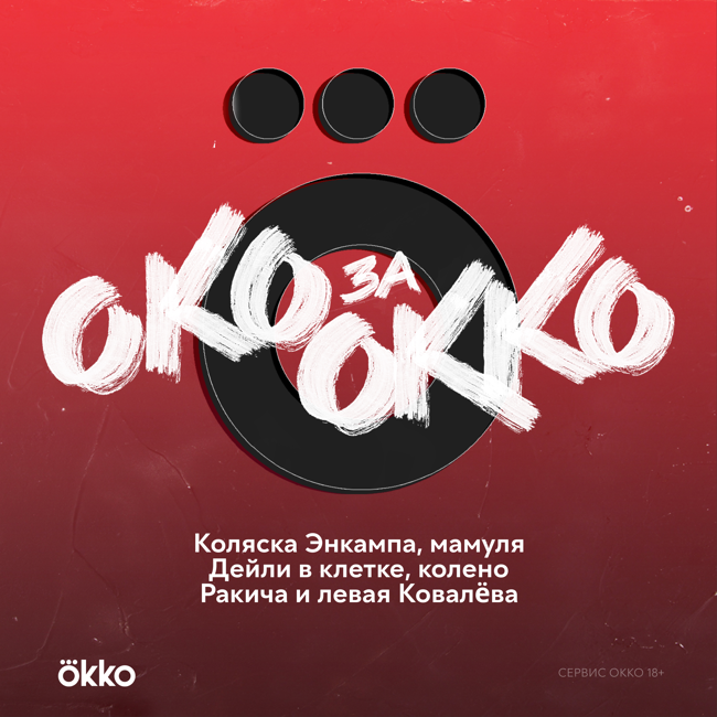 Коляска Энкампа, мамуля Дейли в клетке, колено Ракича и левая Ковалëва