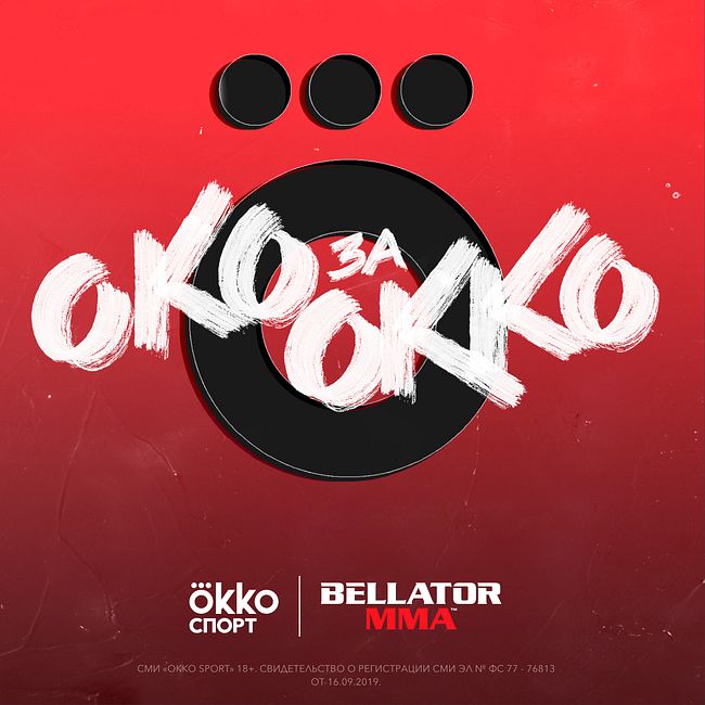 Око за Okko #1. Итоги 2020 года в Bellator. У России вновь есть чемпион в организации