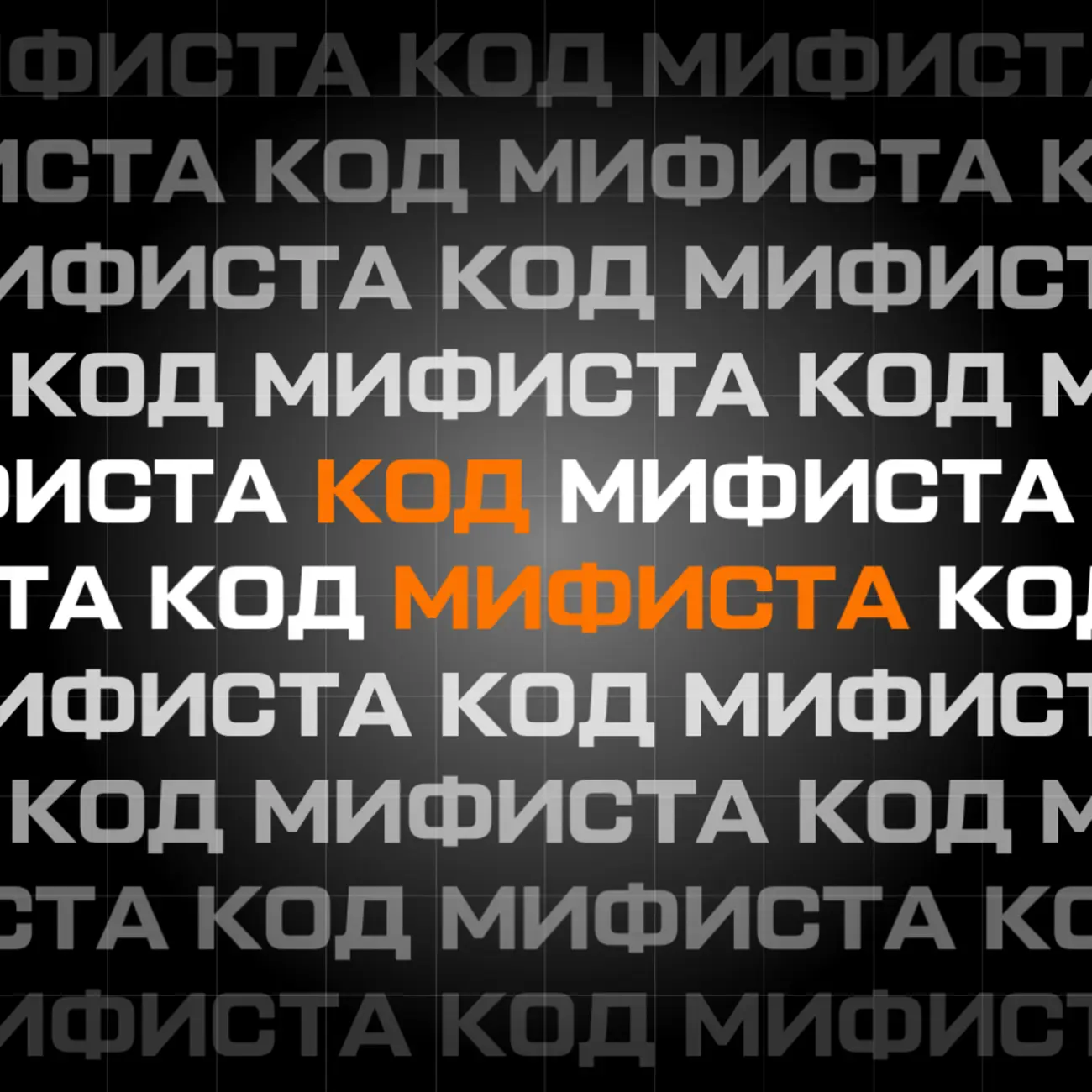 Код МИФИста