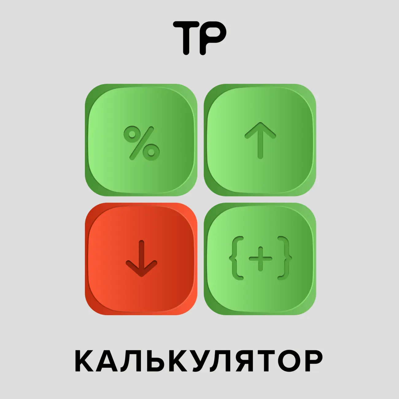 Саундстрим: Калькулятор - слушать плейлист с аудиоподкастами онлайн