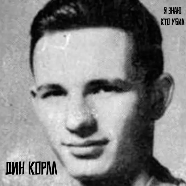 История маньяка Дина Корлла и детей помогавших ему убивать.