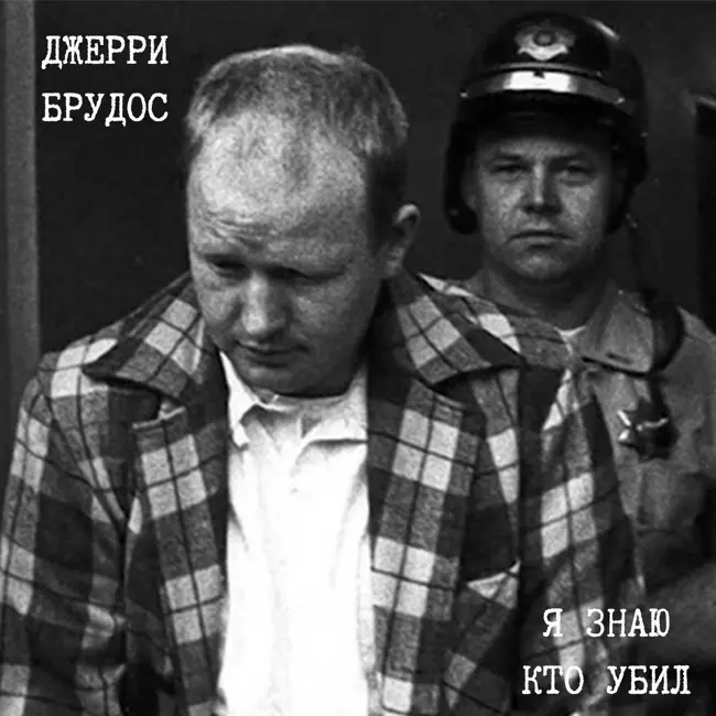 Мать сделала из сына маньяка| Джерри Брудос.