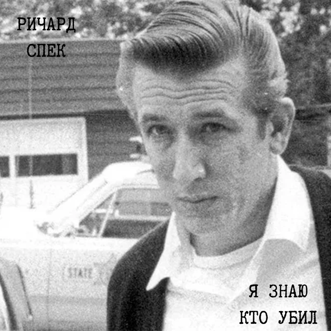 Резня в медицинском общежитии| Ричард Спек