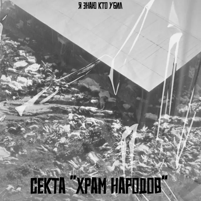 Самое массовое самоубийство| Храм Народов