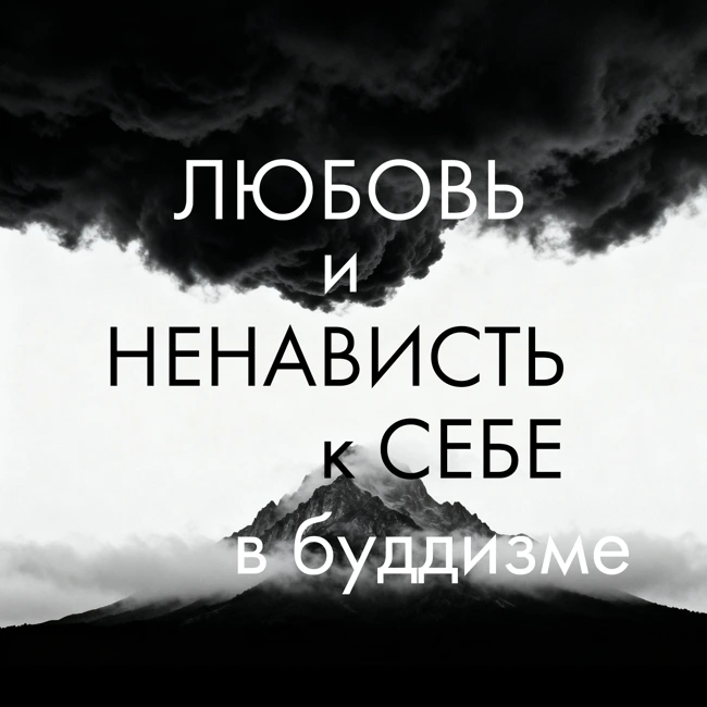 Почему мы не любим себя? Как полюбить себя и преодолеть ненависть к себе с помощью учения Будды
