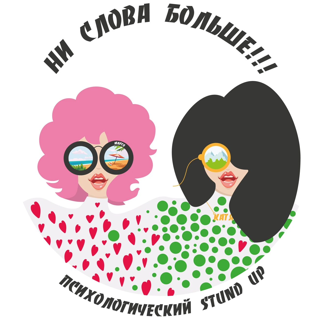 Ни слова больше