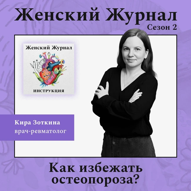 Как избежать остеопороза?