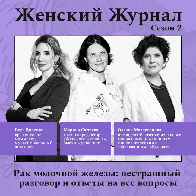 Рак молочной железы: нестрашный разговор и ответы на все вопросы