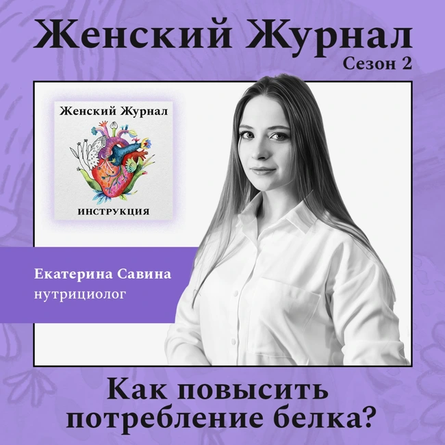 Как повысить потребление белка?