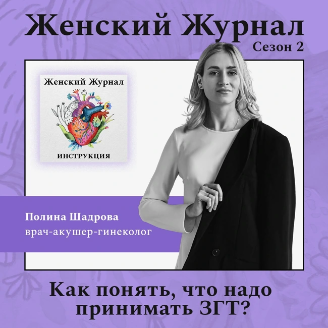 Как понять, что надо принимать ЗГТ?