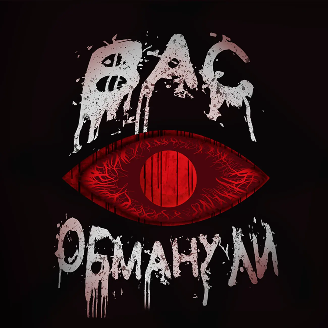 Вас обманули