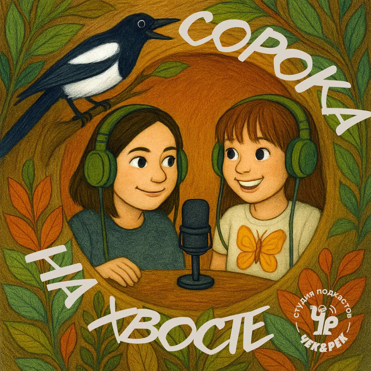 Сорока на хвосте