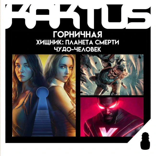 Кактус №515 [подкаст о кино] - Хищник: Планета смерти, Горничная, Чудо-человек