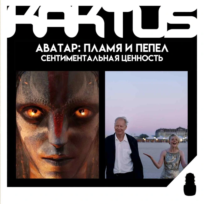 Кактус №509 [подкаст о кино] - Аватар: Пламя и Пепел, Из многих, Оно: Добро пожаловать в Дерри, Сентиментальная ценность