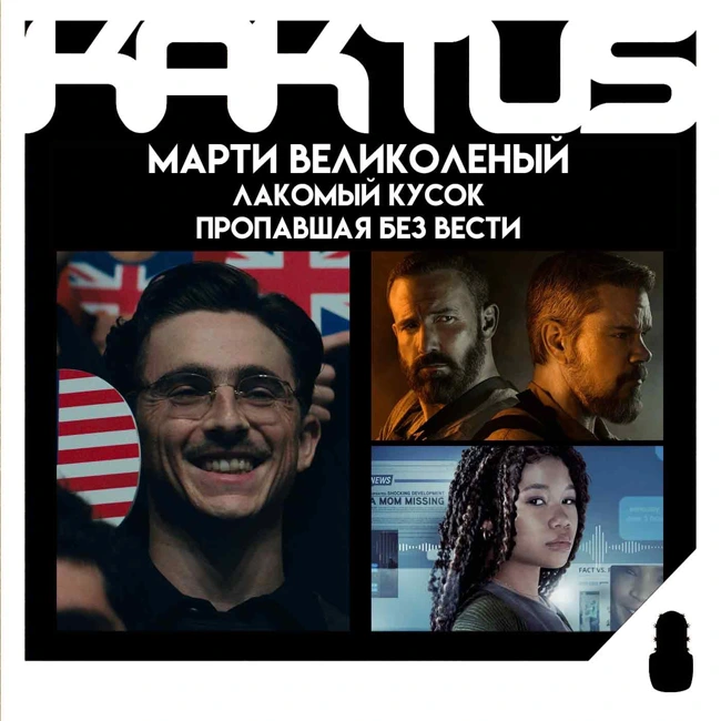 Кактус №513 [подкаст о кино] - Марти Великолепный, Лакомый кусок, Мебельная компания, Пропавшая без вести