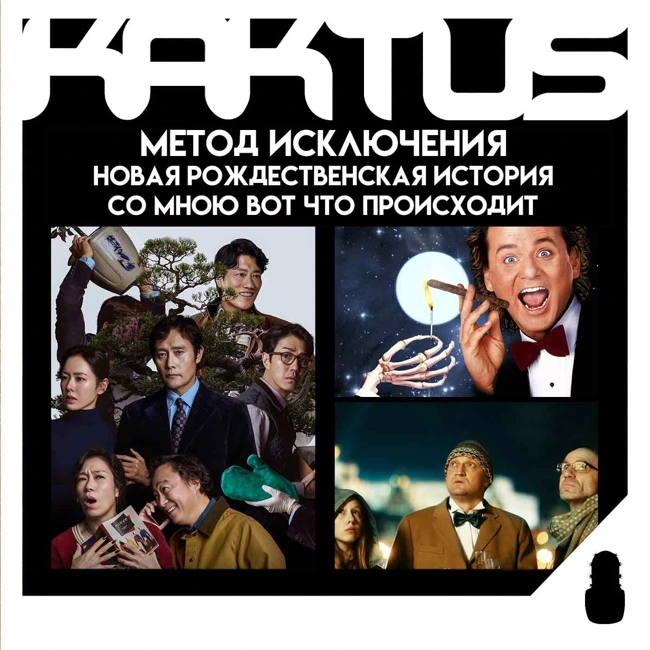 Кактус №512 [подкаст о кино] - Метод исключения, Верь/Не верь, Новая Рождественская сказка, Со мною вот что происходит