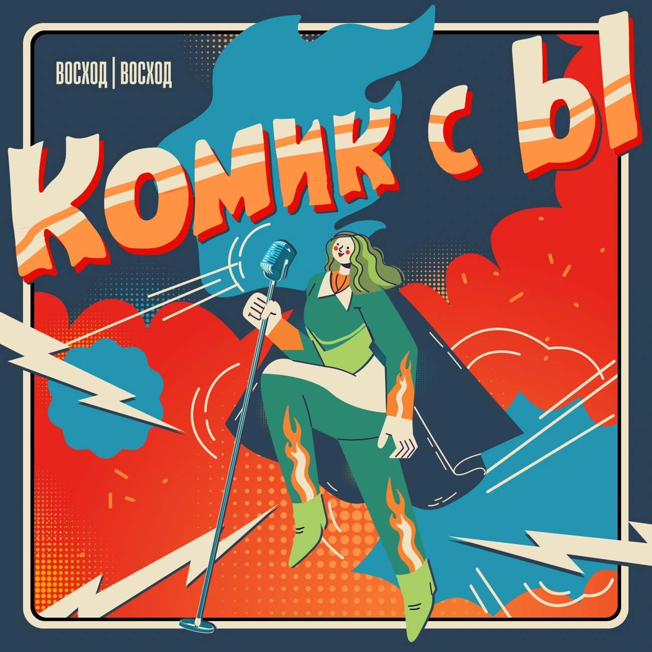 «Комик с Ы»