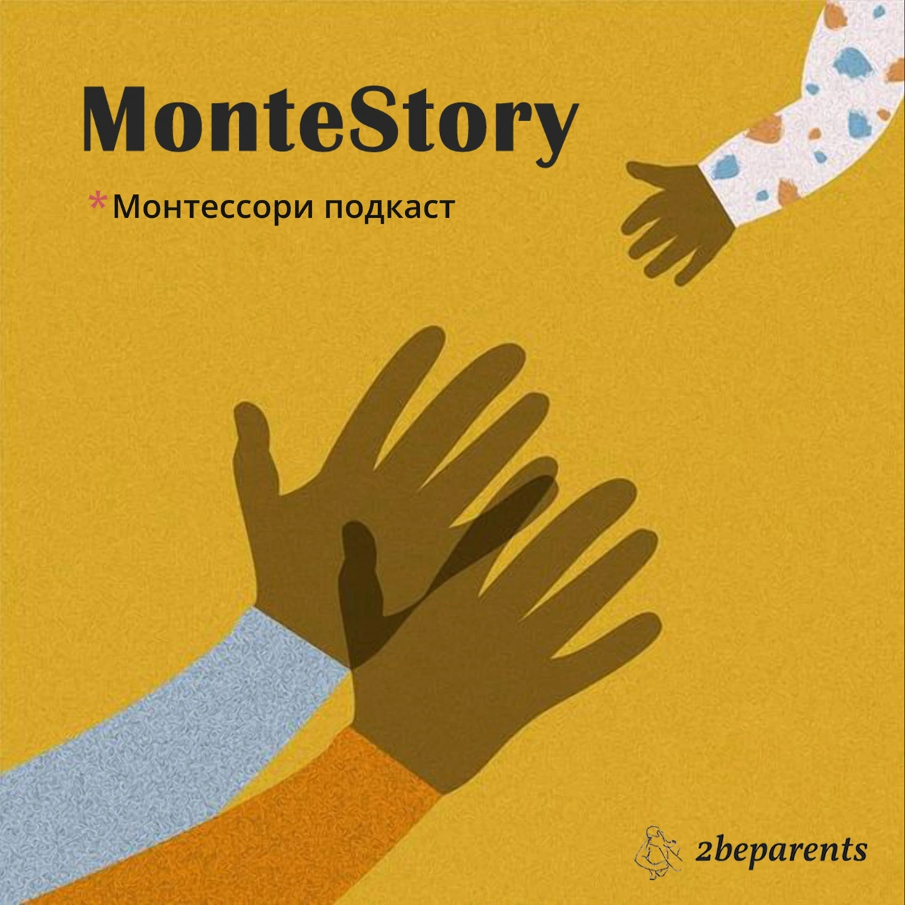 Саундстрим: MonteStory ~ Монтессори подкаст - слушать плейлист с  аудиоподкастами онлайн