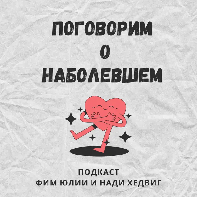 Страхи: чего боятся писатели и текст как терапия