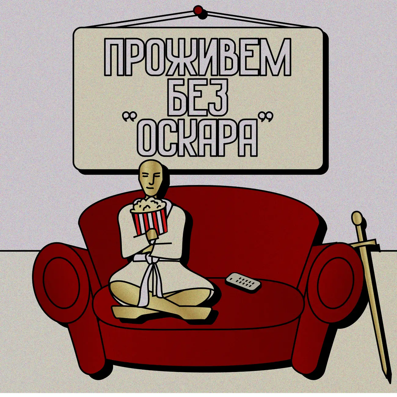 Проживем без Оскара