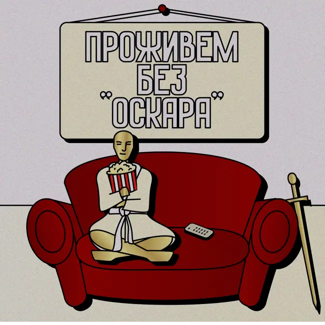 Оскаровский Special. Обсуждаем победителей и лузеров гонки