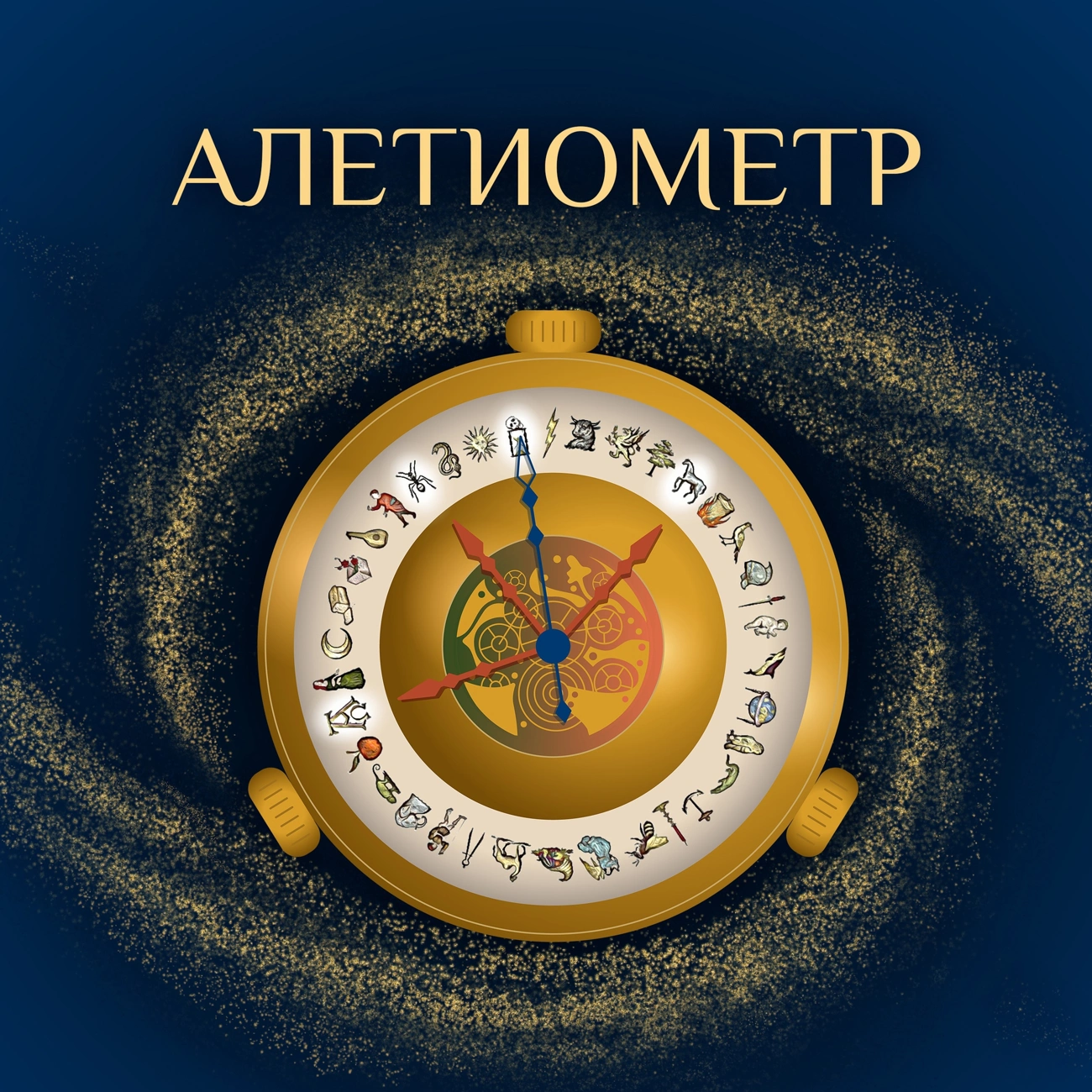 Алетиометр