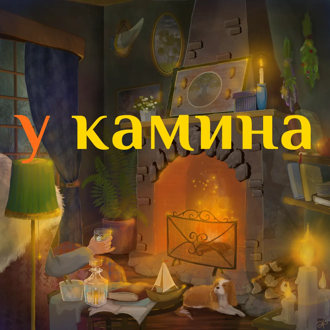 У камина