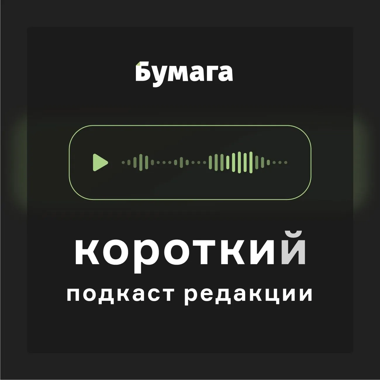 Короткий подкаст «Бумаги»