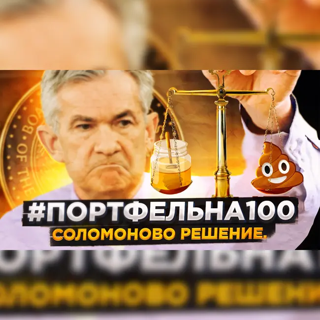 Соломоново решение #Портфельна100