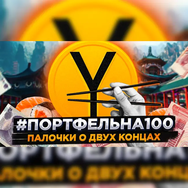 Палочки о двух концах #Портфельна100