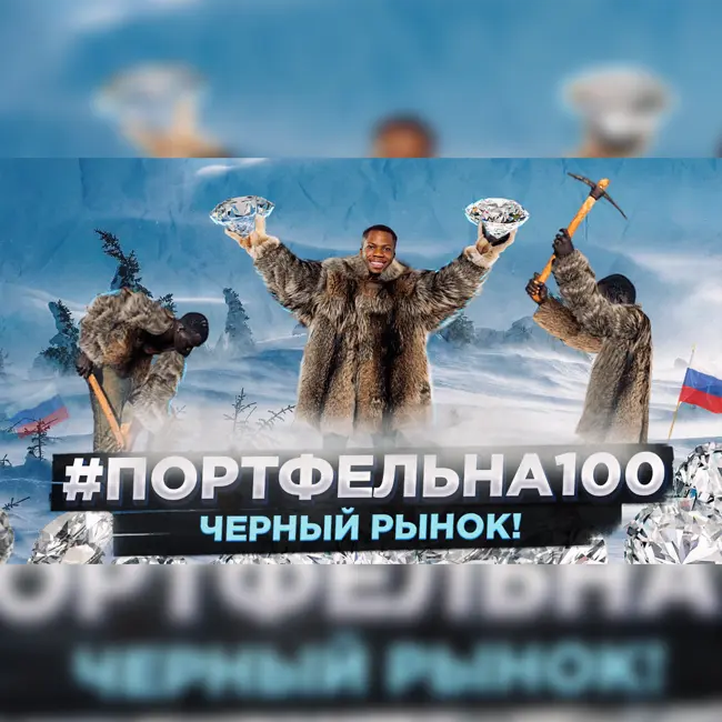 Черный рынок! #Портфельна100